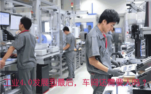 工業(yè)4.0發(fā)展到*后，車間還需.gif